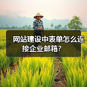 网站建设中表单怎么连接企业邮箱？（图4）