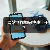 网站制作如何快速上手?(图2) 网站制作如何快速上手?(图2)