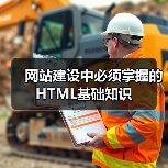 网站建设中必须掌握的HTML基础知识(图4) 网站建设中必须掌握的HTML基础知识(图4)