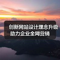 创新网站设计理念升级助力企业全网营销(图2) 创新网站设计理念升级助力企业全网营销(图2)