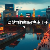 网站制作如何快速上手?(图3) 网站制作如何快速上手?(图3)