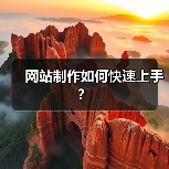 网站制作如何快速上手?(图1) 网站制作如何快速上手?(图1)