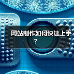 网站制作如何快速上手?(图4) 网站制作如何快速上手?(图4)