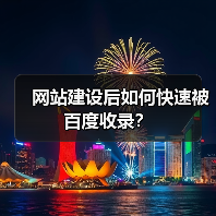 网站建设后如何快速被百度收录?(图4) 网站建设后如何快速被百度收录?(图4)