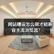 网站建设怎么做才能兼容主流浏览器？（图2）