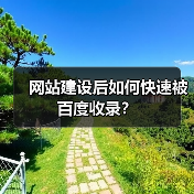 网站建设后如何快速被百度收录?(图3) 网站建设后如何快速被百度收录?(图3)