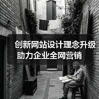 创新网站设计理念升级助力企业全网营销(图3) 创新网站设计理念升级助力企业全网营销(图3)
