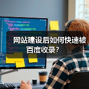 网站建设后如何快速被百度收录?(图1) 网站建设后如何快速被百度收录?(图1)