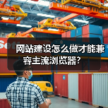 网站建设怎么做才能兼容主流浏览器？（图1）