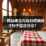 网站建设内容如何编排才利于百度优化？（图4）
