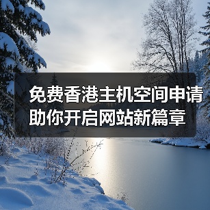 免费香港主机空间申请助你开启网站新篇章（图3）