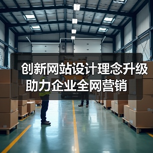 创新网站设计理念升级助力企业全网营销(图1) 创新网站设计理念升级助力企业全网营销(图1)