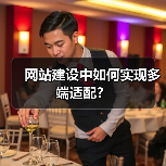 网站建设中如何实现多端适配？（图1）