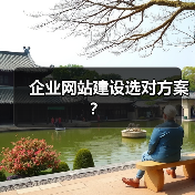 企业网站建设选对方案?(图1) 企业网站建设选对方案?(图1)