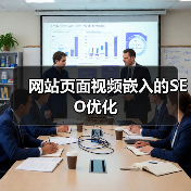 网站页面视频嵌入的SEO优化（图1）
