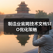 制造业官网技术文档SEO优化策略（图2）