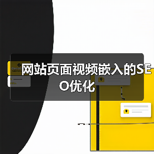 网站页面视频嵌入的SEO优化（图3）