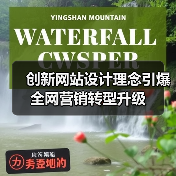 创新网站设计理念引爆全网营销转型升级（图1）