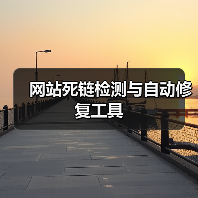 网站死链检测与自动修复工具(图3) 网站死链检测与自动修复工具(图3)