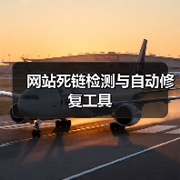 网站死链检测与自动修复工具(图2) 网站死链检测与自动修复工具(图2)