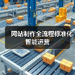 网站制作全流程标准化智能运营(图3) 网站制作全流程标准化智能运营(图3)
