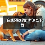 在线预览的pdf怎么下载(图2) 在线预览的pdf怎么下载(图2)