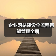 企业网站建设全流程智能管理全解（图2）