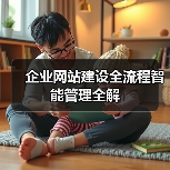 企业网站建设全流程智能管理全解（图3）