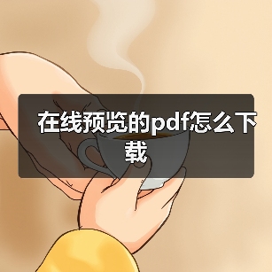 在线预览的pdf怎么下载(图4) 在线预览的pdf怎么下载(图4)