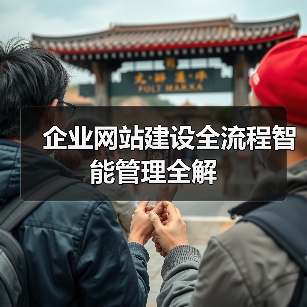 企业网站建设全流程智能管理全解（图4）