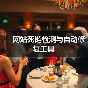 网站死链检测与自动修复工具(图4) 网站死链检测与自动修复工具(图4)