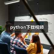 python下载视频（图1）