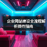 企业网站建设全流程解析操作指南(图1) 企业网站建设全流程解析操作指南(图1)