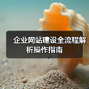 企业网站建设全流程解析操作指南(图4) 企业网站建设全流程解析操作指南(图4)