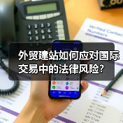 外贸建站如何应对国际交易中的法律风险？（图1）