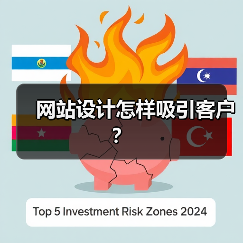 网站设计怎样吸引客户?(图2) 网站设计怎样吸引客户?(图2)