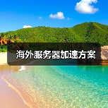 海外服务器加速方案