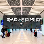 网站设计怎样吸引客户?(图1) 网站设计怎样吸引客户?(图1)