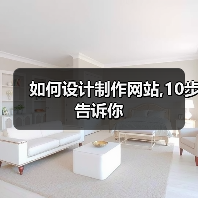 如何设计制作网站,10步告诉你（图3）