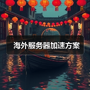 海外服务器加速方案（图3）