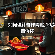 如何设计制作网站,10步告诉你（图1）