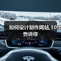 如何设计制作网站,10步告诉你（图2）