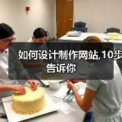 如何设计制作网站,10步告诉你（图4）