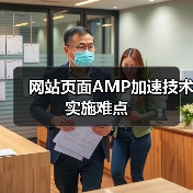 网站页面AMP加速技术实施难点(图3) 网站页面AMP加速技术实施难点(图3)