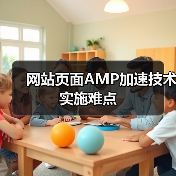 网站页面AMP加速技术实施难点（图1）