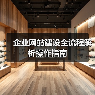 企业网站建设全流程解析操作指南(图3) 企业网站建设全流程解析操作指南(图3)