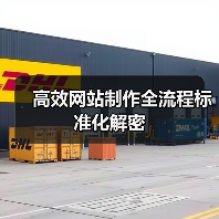 高效网站制作全流程标准化解密（图1）