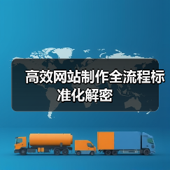 高效网站制作全流程标准化解密（图4）