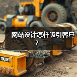 网站设计怎样吸引客户?(图4) 网站设计怎样吸引客户?(图4)