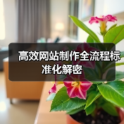高效网站制作全流程标准化解密（图2）